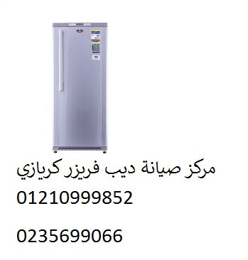 syan-dyb-fryzr-kryazy-alkahr-algdyd-01125892599-big-0