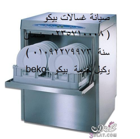 rkm-syan-ghsalat-atbak-byko-altgmaa-alkhams-01023140280-big-0