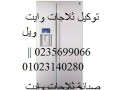 khdmat-syan-thlag-oayt-oyl-almktm-01095999314-small-0