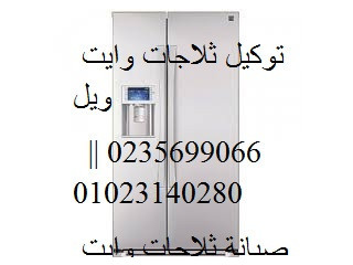 خدمات صيانة ثلاجة وايت ويل المقطم   01095999314
