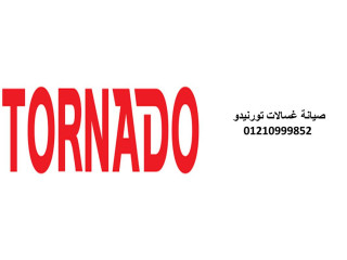 مركز صيانة ثلاجات تورنيدو حلوان 01060037840
