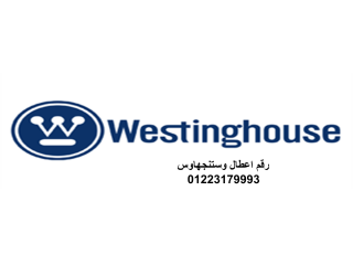 شركة صيانة ثلاجات وستنجهاوس حلوان 01283377353
