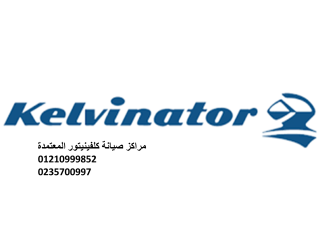 رقم صيانة ثلاجات كلفينيتور حلوان 01207619993