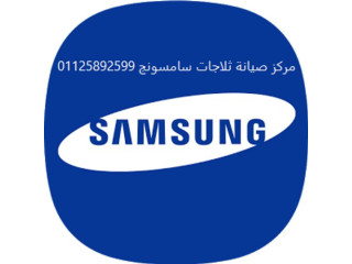مركز صيانة ثلاجات سامسونج الدقى 01220261030