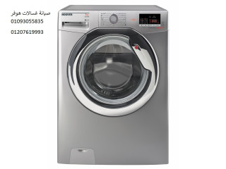 توكيل صيانة غسالات هوفر مدينتي 01223179993