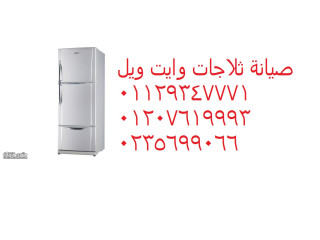 خدمة عملاء ثلاجة وايت ويل بالمقطم 01092279973
