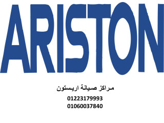 خدمة صيانة غسالات اريستون فى الرحاب 01096922100