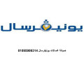 akrb-syan-ghsalat-yonyfrsal-almhl-alkbr-01093055835-small-0