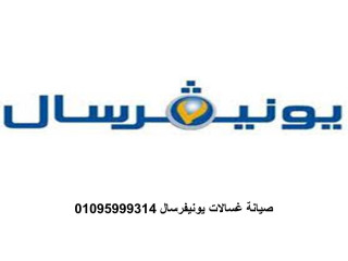 اقرب صيانة غسالات يونيفرسال المحلة الكبرى 01093055835