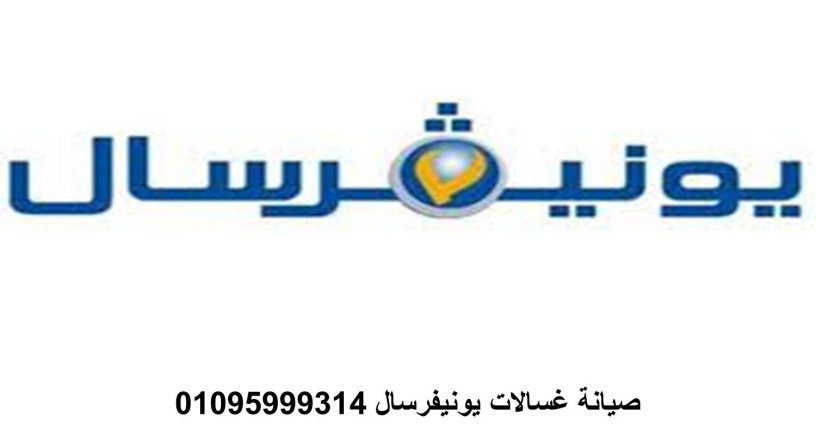 akrb-syan-ghsalat-yonyfrsal-almhl-alkbr-01093055835-big-0