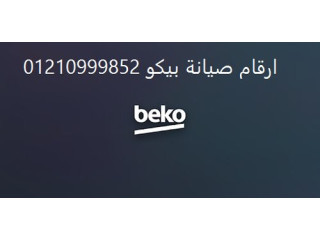 رقم صيانة ديب فريزر بيكو الرحاب 01095999314