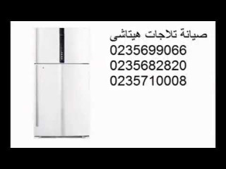 توكيل ثلاجات هيتاشى فرع 15 مايو 01023140280