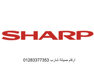 مركز صيانة ميكروويف شارب المنوفية 01096922100