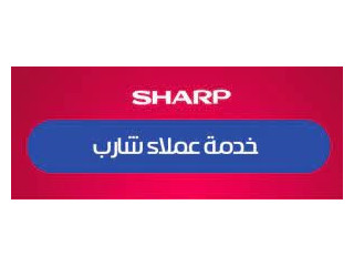 اتصل صيانة ميكروويف شارب شبين الكوم 01010916814