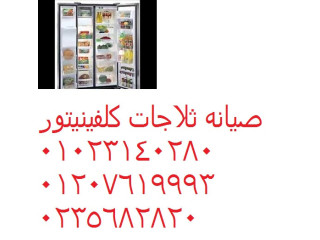 وكلاء صيانة ثلاجات كلفينيتور مدينة نصر 01010916814