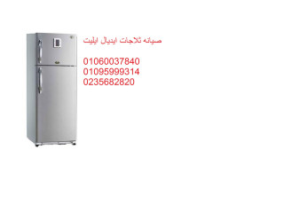 شركة صيانة ثلاجات ايديال ايليت 6 اكتوبر 01112124913