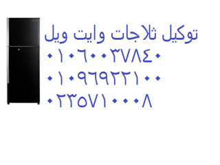 رقم شكاوي ثلاجات وايت ويل جسر السويس 01112124913