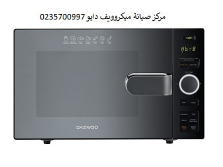 توكيل ميكروويف دايو عين شمس 01112124913
