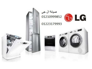 خدمة عملاء غسالة اطباق ال جي شبين الكوم 01093055835
