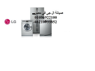 صيانة غسالة اطباق ال جي قليوب 01010916814