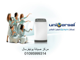 صيانة غسالة ملابس يونيفرسال الاسكندرية 01010916814