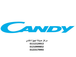 خدمة صيانة غسالات كاندي الشروق 01093055835
