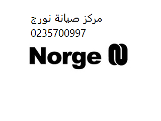 مركز صيانة غسالات اطباق نورج فرع الشروق 01095999314
