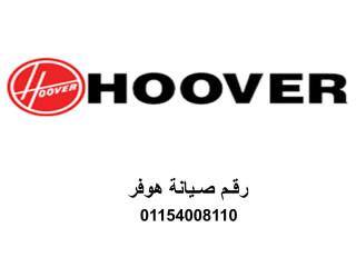 صيانة غسالات اطباق هوفر الشروق 01060037840