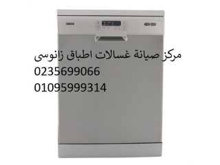صيانة غسالات اطباق زانوسى الشروق 01223179993