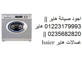 صيانة غسالات هاير فرع المنوفية 01093055835
