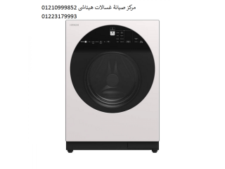 مركز صيانة غسالات هيتاشي في المنوفية 01010916814