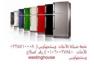 صيانة ثلاجات وستنجهاوس مصر الجديدة 01093055835
