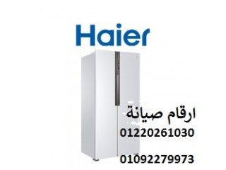 خدمة صيانة ثلاجات هاير مدينة نصر 01095999314