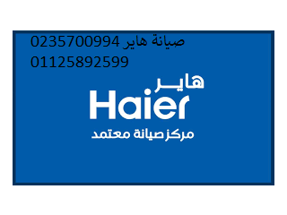 مركز صيانة ديب فريزر هاير فرع السويس 01112124913