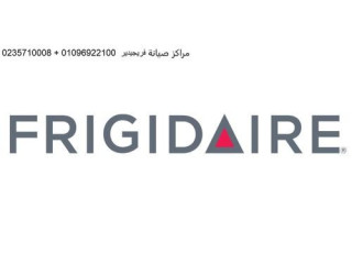 بلاغ عطل ديب فريزر فريجيدير بنها 01010916814
