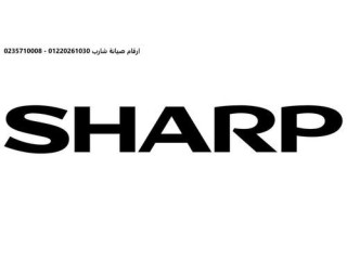 خط ساخن تلاجات شارب حدائق الاهرام 01220261030