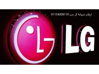 مركز تصليح تلاجات نوفروست ال جي المنصورة 01023140280