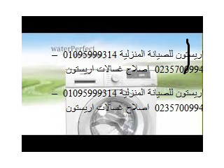 صيانة غسالات اطباق اريستون مصر الجديدة 01207619993