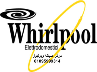 خدمات صيانة ثلاجات ويرلبول الهرم 01220261030