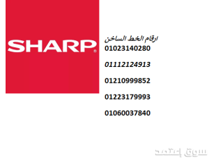 مركز صيانة فريزر شارب فرع الشيخ زايد 01154008110