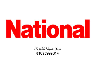 تليفون صيانة غسالات ناشيونال الطالبية 01129347771