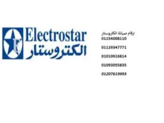مزايا صيانة ثلاجات الكتروستار الهرم 01154008110