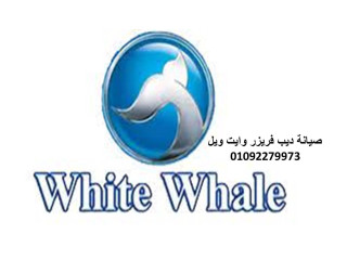 خدمة صيانة ثلاجات وايت ويل بنها 01112124913