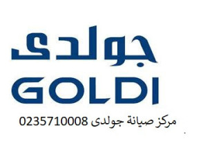 مركز صيانة ثلاجات جولدي مدينة نصر 01112124913