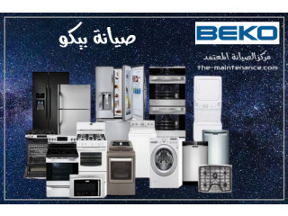 أفضل أسعار صيانة الثلاجات والغسالات بيكو في حدائق القبة 01129347771