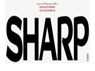 نمره  صيانة ثلاجات شارب حدائق الاهرام 01154008110