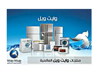 كيفية حجز زيارة فني صيانة ثلاجات وايت ويل أونلاين فرع مدينة نصر 01092279973