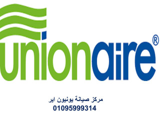 ثلاجات يونيون اير لا تجمد جيدًا هنا الحل السريع في التجمع الخامس 01096922100