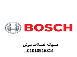 حجز صيانة غسالات بوش المنصورة 01093055835