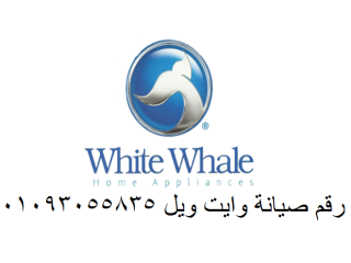 أول مركز صيانة ثلاجات متخصص لأجهزة وايت ويل  سرعة  دقة  ضمان القطامية 01010916814